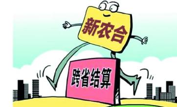 異地就醫(yī)結(jié)算