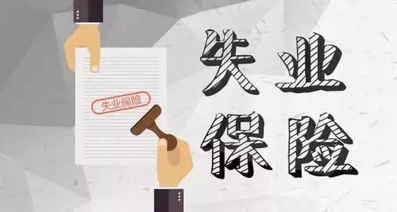 陜西失業保險待遇調整