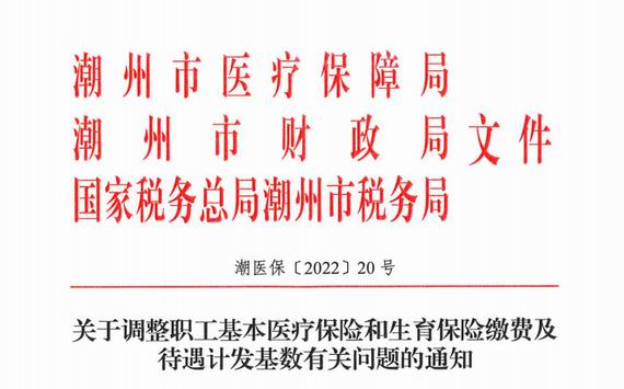 潮州市職工醫保繳費新基數調整通知