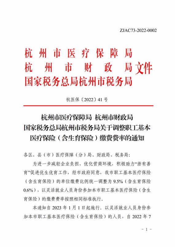 杭州市關(guān)于調(diào)整職工基本醫(yī)療保險繳費費率的通知